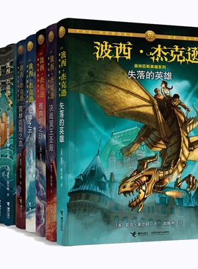 波西杰克逊 奥林匹斯少年冒险版 英雄系列1-5册 第6-10册套装全5册 7-14岁经典魔幻文学雷克·莱 顿 哈利波特奇幻小说书籍