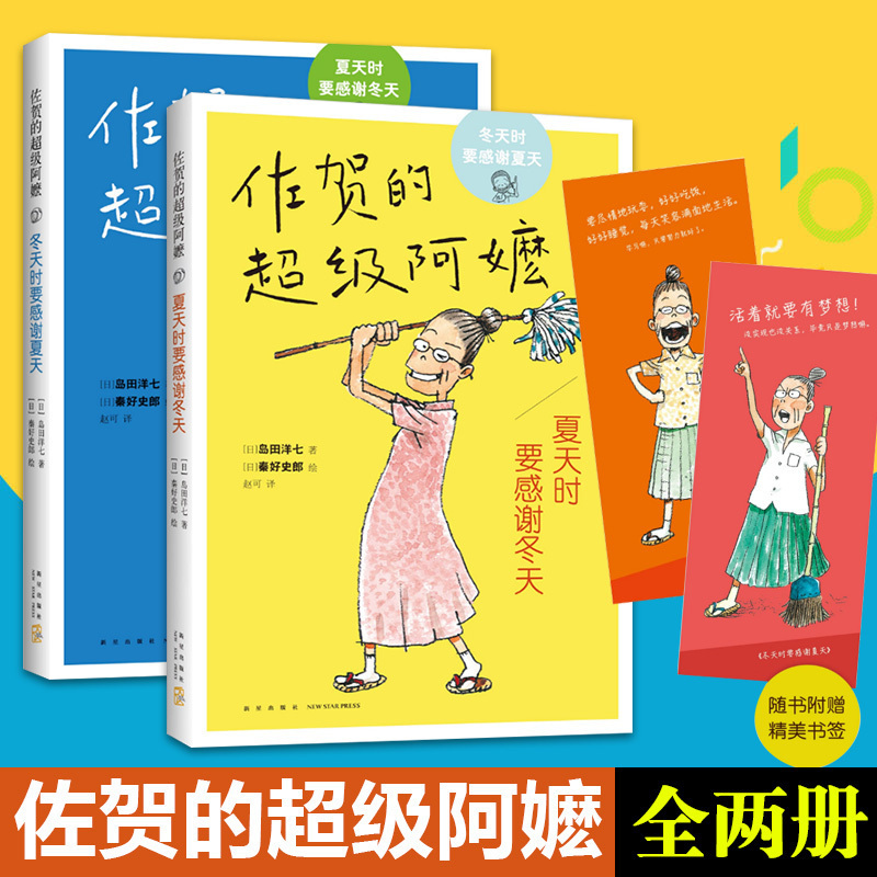 佐贺的超级阿嬷系列 共2册【赠书签】 冬天时要感谢夏天+夏天时要