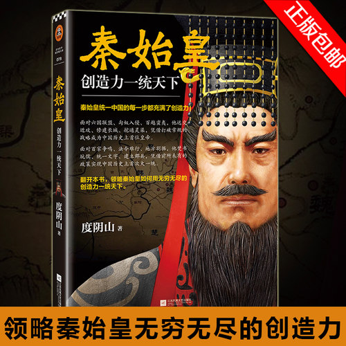正版包邮 秦始皇 创造力一统天下度阴山传记 度阴山著 千古一帝 秦始皇统一中国的每一步都充满了创造力  / 普及读物 畅销