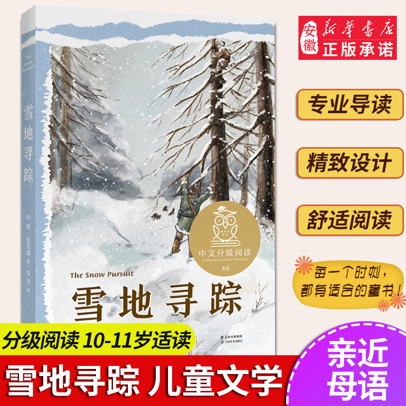 中文分级阅读K5 雪地寻踪（世界经典儿童文学作品，10-11岁适读；小学五年级课外阅读，全面提升阅读、写作）果麦文化  课外阅读