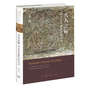 天人之际-考古美术视野中的山水