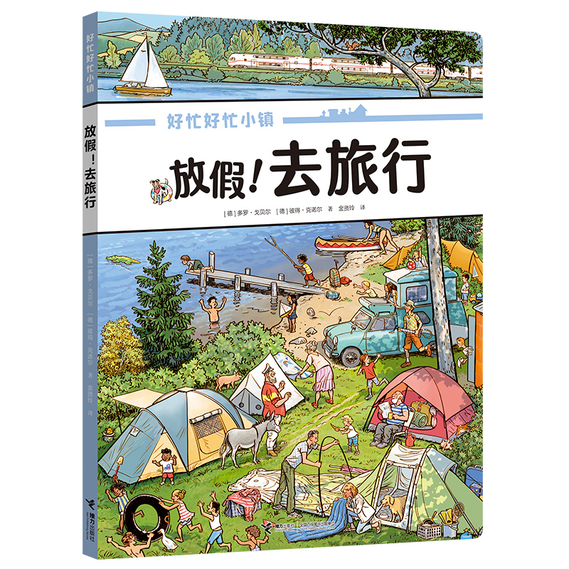 好忙好忙小镇 放假去旅行 暑假自主课外书阅读假期读物 3-10岁全景视觉大发现故事绘本中文版无字纸板书籍接力