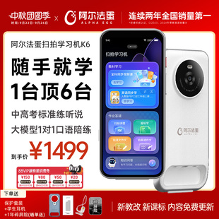 阿尔法蛋K6扫拍学习机高速词典笔多语种翻译笔AI拍照讲题语音问答英语跟读背单词全学科学习高中出国旅行翻译