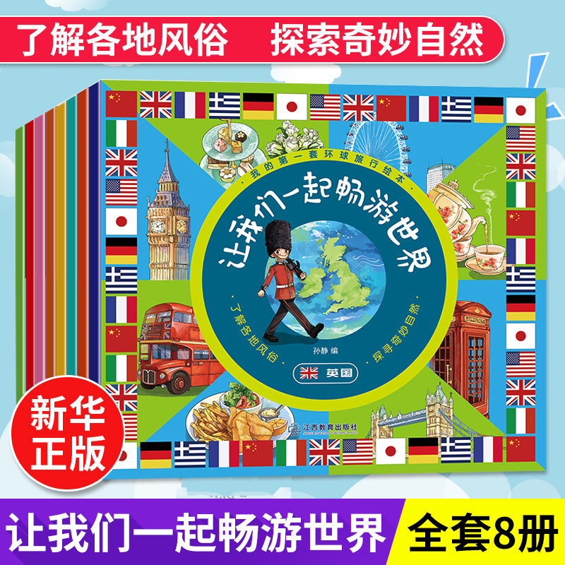 环球旅行环球启蒙认知百科全书