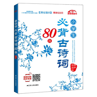 小学生 古诗词80首有声伴读版 开学用品小学 阅读教学大纲篇目通用彩图注音少儿书小学 古诗文 一到四年级语文阅读训练