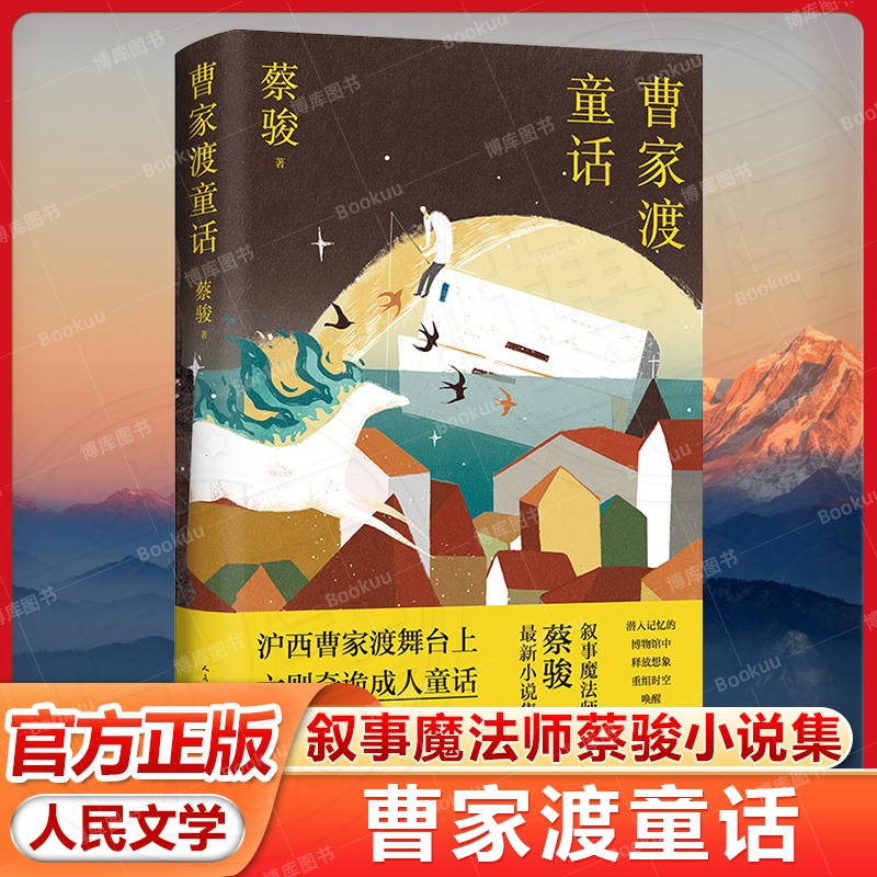 曹家渡童话蔡骏人民文学出