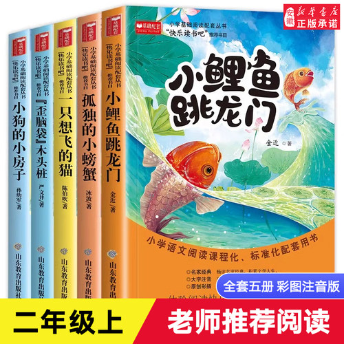 正版5册快乐读书鲤鱼跳龙门