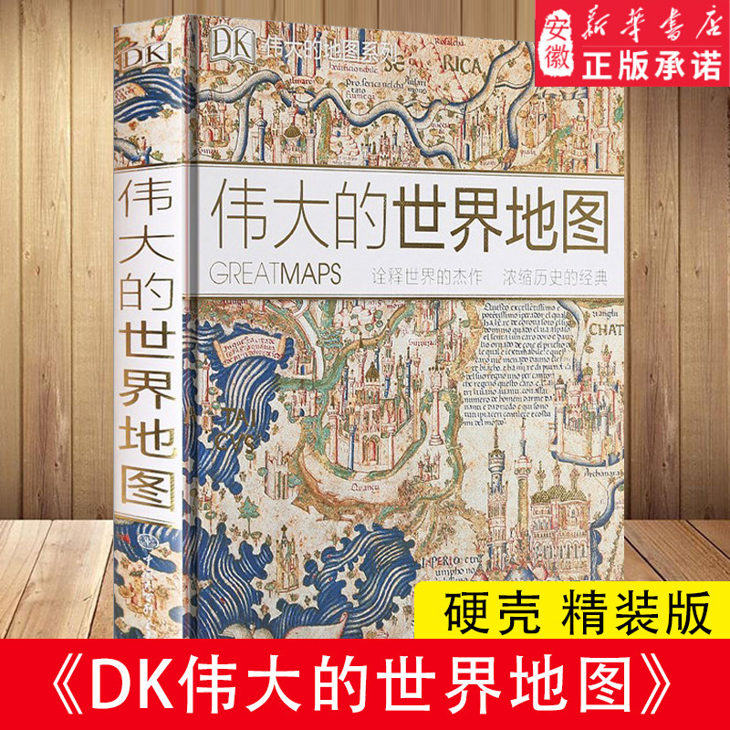 正版 DK伟大的世界地图：诠释世界的杰作浓缩历史的经典全球通史世界历史 历史地图7-14岁儿童科普百科全书图解儿童趣味历史dk书籍