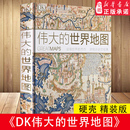 DK伟大 杰作浓缩历史 历史地图7 正版 世界地图：诠释世界 全球通史世界历史 14岁儿童科普百科全书图解儿童趣味历史dk书籍 经典