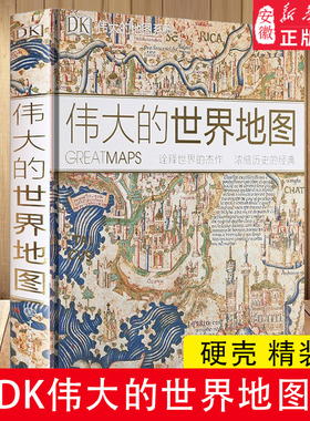 正版 DK伟大的世界地图：诠释世界的杰作浓缩历史的经典全球通史世界历史 历史地图7-14岁儿童科普百科全书图解儿童趣味历史dk书籍