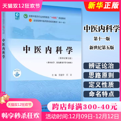 中医内科学新世纪第五版