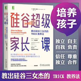 硅谷超级家长课:教出硅谷三女杰的TRICK教养法 Esther Wojcick育儿家教 硅谷教母硅谷三女杰 埃丝特.沃西基 TRICK教养法 信任