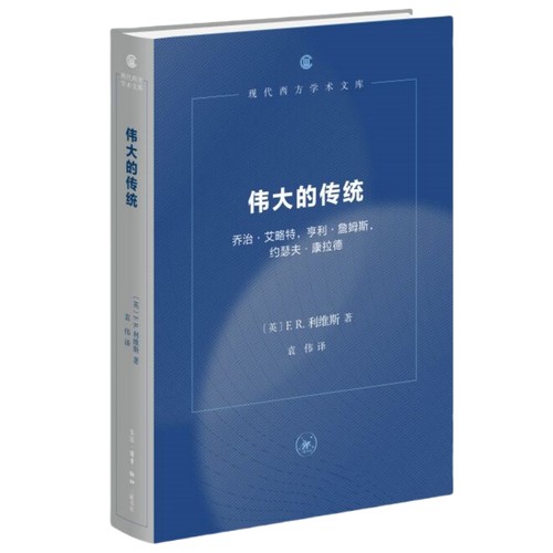 伟大的传统FR利维斯著袁