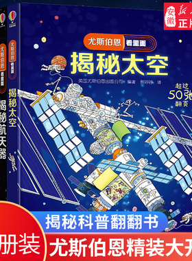 尤斯伯恩看里面太空探索篇4册揭秘航天器宇宙探险5-6-7-10-12岁儿童认知绘本3d立体翻翻书一二三四五六年级太空探险科普百科全书籍