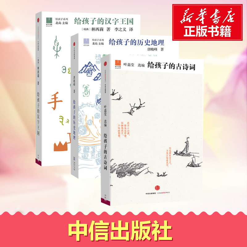 【3册】给孩子的汉字王国/历史地理/古诗词主编北岛李陀叶嘉莹儿童文学7-14岁小学生课外阅读新华书店正版图书籍中信出版社给孩子