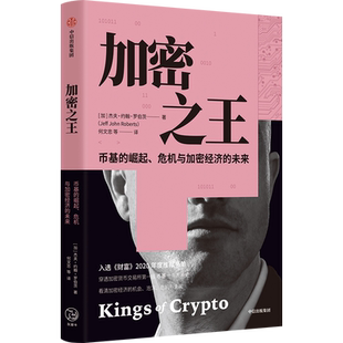 加密 穿透币基10年动荡发展史 感受加密经济世界的疯狂与颠覆 杰夫约翰罗伯茨著 看清加密经济的机会泡沫危机与未来中信