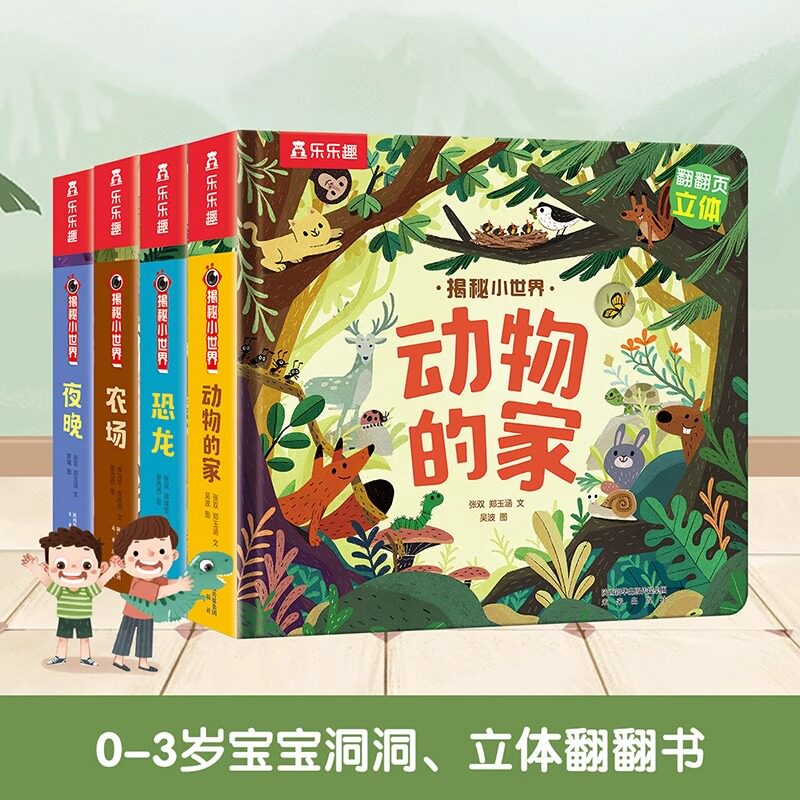 揭秘小世界系列洞洞书第二辑全4册乐乐趣童书儿童3d立体科普翻翻书 启蒙认知0-3岁幼儿3-6岁绘本图画书宝宝书籍婴儿撕不烂早教图书