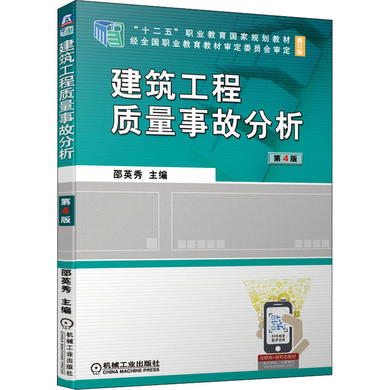 建筑工程质量事故分析 第4版