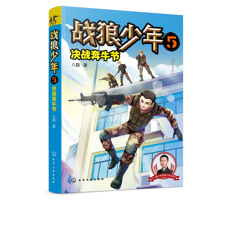 戰(zhàn)狼少年5 決戰(zhàn)奔牛節(jié) 八路叔叔少年軍事小說 7-12歲兒童軍事小說特種兵少年 少年軍事故事 青少年勵志成長 兒童文學 男孩性格培養(yǎng)