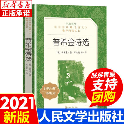 普希金诗选 普希金著译注版正版原著 中外名家六七八九年级初中课外书世界文学名著经典小说文学社科书畅销图书籍 人民文学出版社