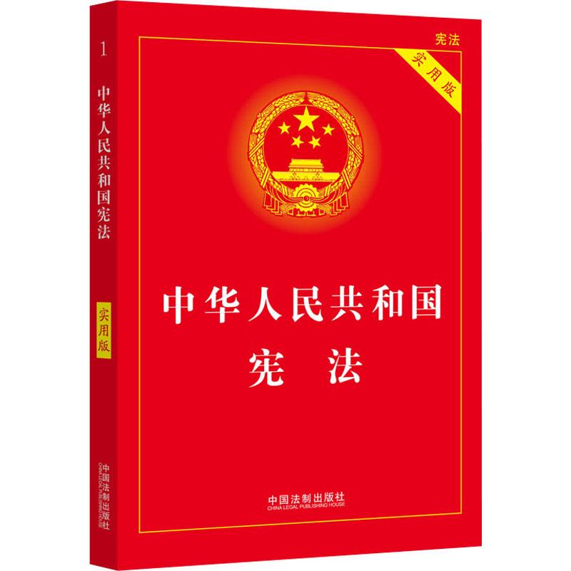 中华人民共和国宪法 实用版