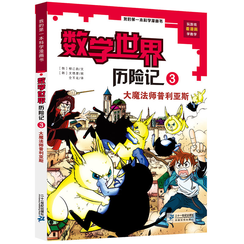 我的一本科学漫画书 数学世界历险记3大魔法师普利亚斯 6-8-12岁少儿童小学生课外阅读书籍科普百科数学知识趣味益智游戏图画书