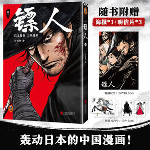 赠海报 明信片镖人1漫画 2025修订版 同名电影袁和平导演吴京主演 轰动日本的中国漫画 火遍国内外的武侠史诗 新华书店 正版