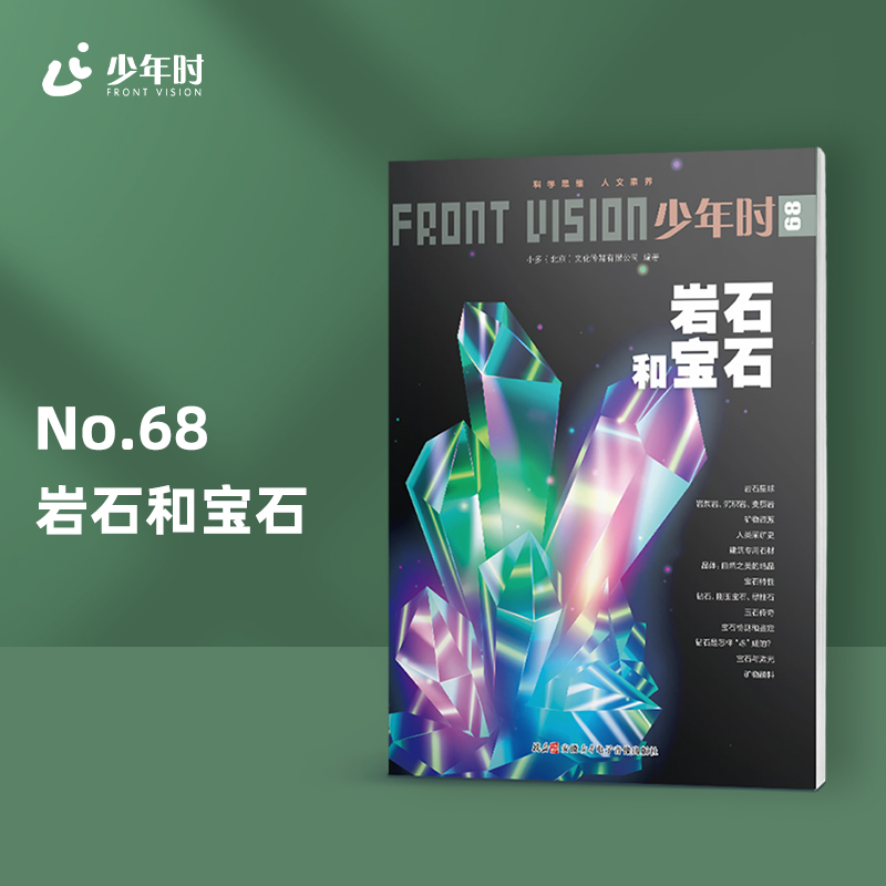 少年时68岩石和宝石2020第六辑