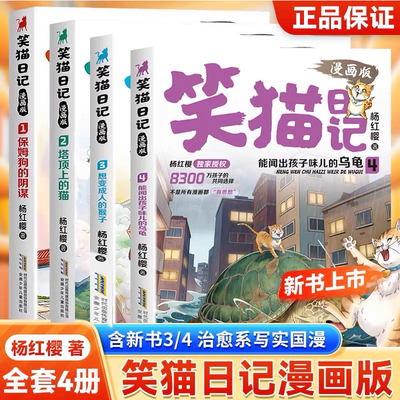笑猫日记漫画版保姆狗的阴谋 塔顶上的猫全2册杨红樱漫画经典作品系列校园儿童文学读物 小学生二三四五六年级彩绘版课外阅读书籍