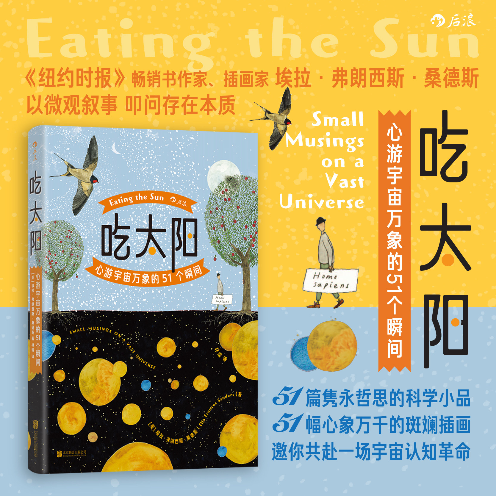 吃太阳:心游宇宙万象的51个瞬间 《纽约时报》畅销书作家 天文学碳基生物行星恒星太阳系宇宙自然科普绘本 后浪 安徽新华正版书籍