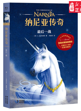 纳尼亚传奇 zui后一战 第七册  C*S* 刘易斯 著  幻想小说 J*K*罗琳  中文版小学生图书 课外 阅读 果麦图书