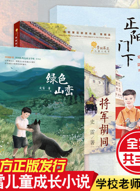 全套3册 将军胡同/正阳门下/绿色山峦 史雷著 7-10-14岁青少年中小学生课外阅读书  文学 长篇 成长励志小说故事书