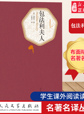 官方正版 包法利夫人 精装版 （法）福楼拜 著 李健吾 译  名 译丛书初中高中学生课外阅读书籍世界名著小说 人民文学出版社