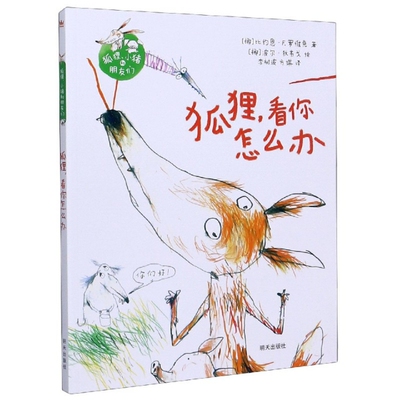 狐狸看你怎么办小猪和朋友们
