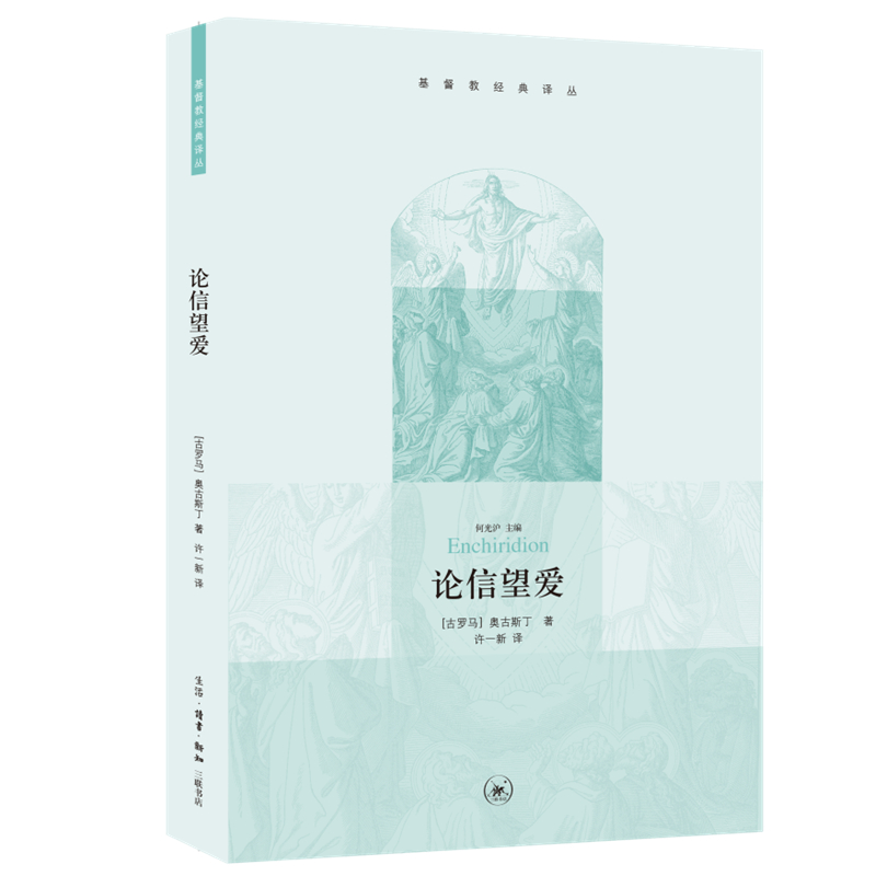 论信望爱[古罗马]奥斯丁