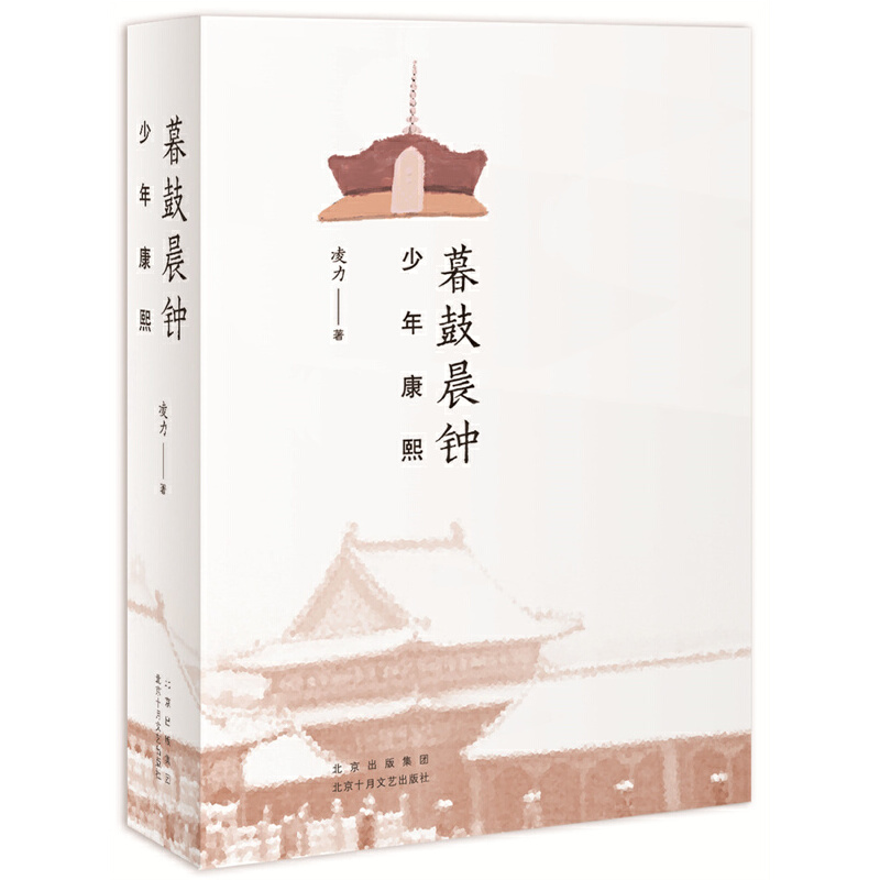 暮鼓晨钟 少年 熙 凌力 著 历史小说文学 新华书店正版图书籍 北京十月文艺出版社