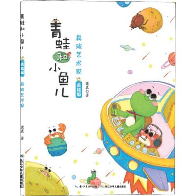 青蛙和小鱼儿美绘版粪球艺术家