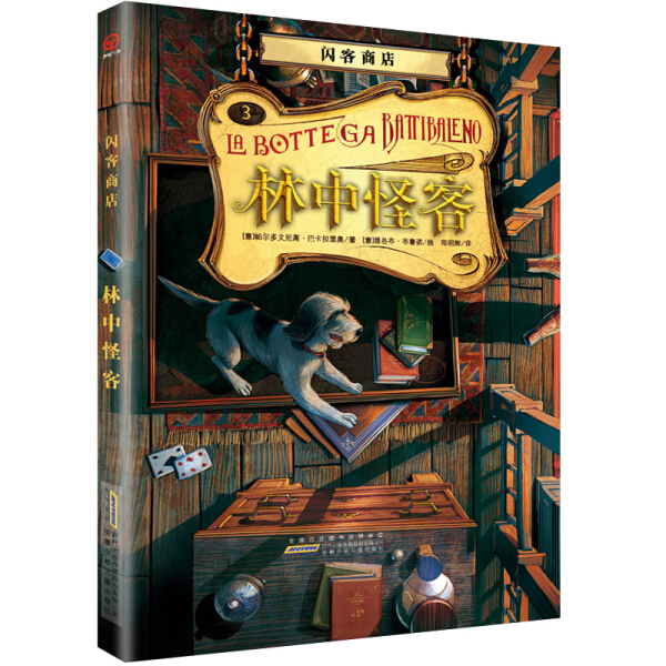 闪客商店---林中怪客 欧洲畅销奇幻文学 继哈利波特之后励志魔幻冒险小说 二三四五年级学生课外阅读书籍 一场惊心动魄的奇幻之旅