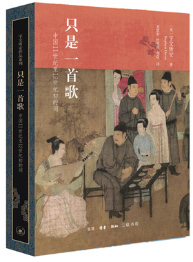 只是一首歌:11世纪至12世纪初的词 宇文所安作品系列 宇文所安 麦慧君 杜婓然 刘晨 三联书店