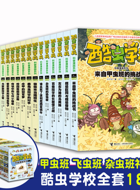 酷虫学校学院昆虫科普漫画版全套18册吴祥敏飞虫甲虫杂虫班虫子文字版知识大百科全书6-9-12岁小学生课外书籍儿童十万个为什么绘本