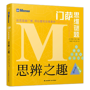 思辨之趣 门萨思维谜题 儿童8-12岁小学生数学逻辑思维谜题训练书青少年数独游戏全脑思考思维训练门萨逻辑游戏书籍