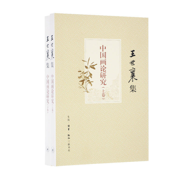 中国画论研究（王世襄集）上下册 艺术 绘画 绘画理论 一部呈现中国画论发展史 三联书店官方,书籍/杂志/报纸,绘画（新）,淘宝优惠券,粉丝福利购,淘宝优惠卷