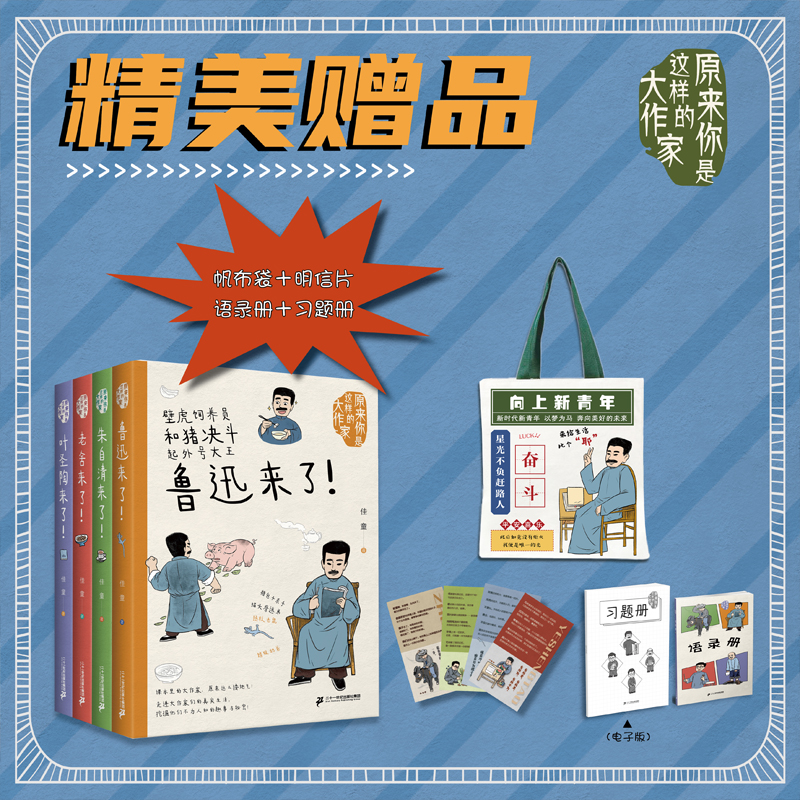 限量赠送帆布袋】原来你是这样的大作家全4册鲁迅朱自清老舍叶圣陶文学巨匠们趣味百科挖掘他们不为人知的趣事和秘密安徽新华书店