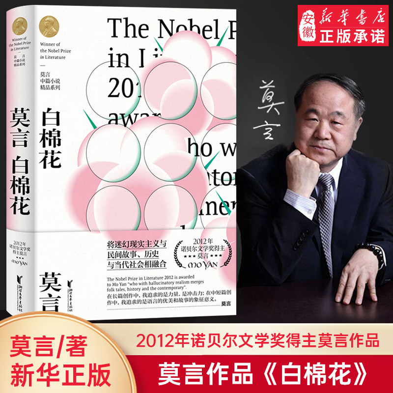 白棉花 莫言中篇小说精品系列 收录红  朵怀抱鲜花的女人白棉花 蛙