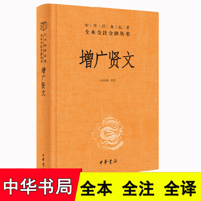 广贤文中华经典名著全本冲锋译注