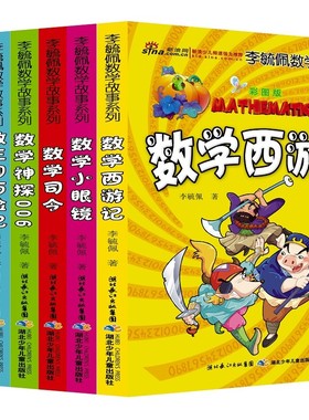 李毓佩数学童话集数学故事系列小学生数学思维中年级高趣味数学西游记王国历险记关于数学阅读课外书二三四五六年级数学思维训练