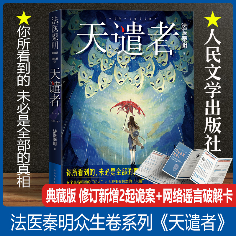 法医秦明天谴者典藏版 法医秦明之龙番往事同名网剧电影原著法医小说众生卷恐怖惊悚悬疑十宗罪侦探推理畅销实体书 人民文学出版社