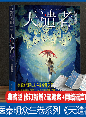 法医秦明天谴者典藏版 法医秦明之龙番往事同名网剧电影原著法医小说众生卷恐怖惊悚悬疑十宗罪侦探推理畅销实体书 人民文学出版社