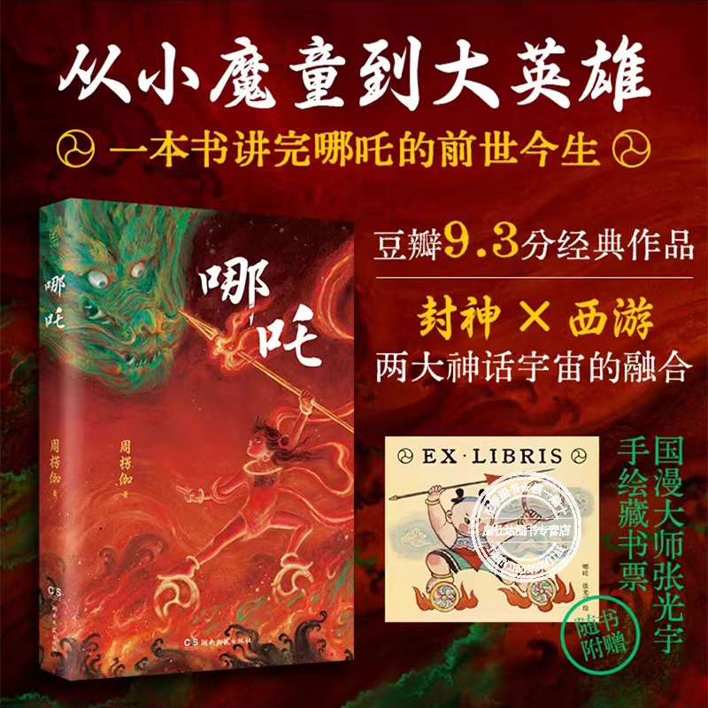 哪吒周楞伽著作经典科幻小说从小魔童到大英雄一本书讲完哪吒的前世今生人物故事长篇神话小说中国古典哪海艺术设定集哪吒三界往事