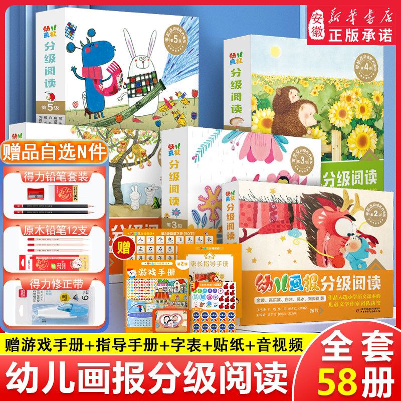 幼儿画报分级阅读1234第5级全套3-6-7岁幼小衔接儿童识字书认字汉语启蒙认知宝宝绘本阅读幼儿中文自主分级读物新华书店官方旗舰店属于什么档次？